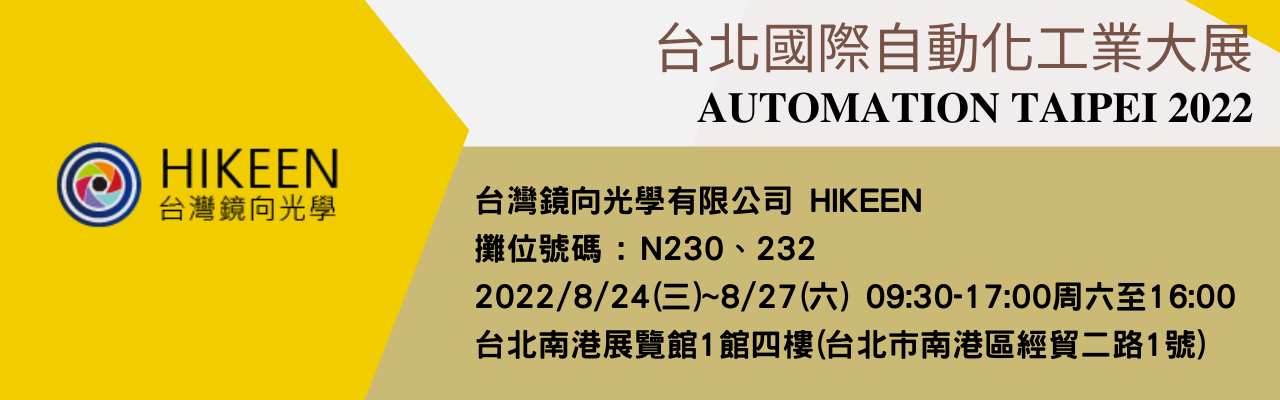 台北國際自動化工業大展 Automation Taipei 2022