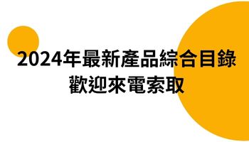 台灣鏡向光學的2024年最新產品綜合目錄已經推出，歡迎來電索取。