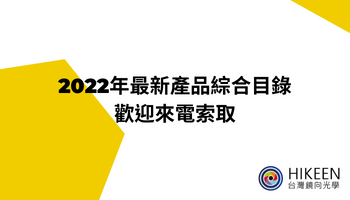 台灣鏡向光學的2022年最新產品綜合目錄已經推出，歡迎來電索取。